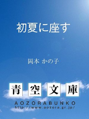 cover image of 初夏に座す